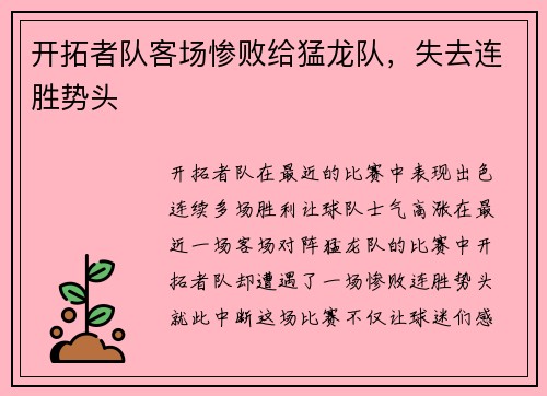开拓者队客场惨败给猛龙队，失去连胜势头