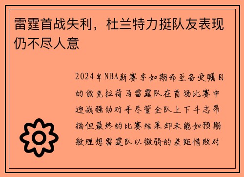 雷霆首战失利，杜兰特力挺队友表现仍不尽人意