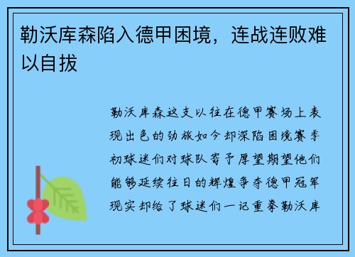 勒沃库森陷入德甲困境，连战连败难以自拔
