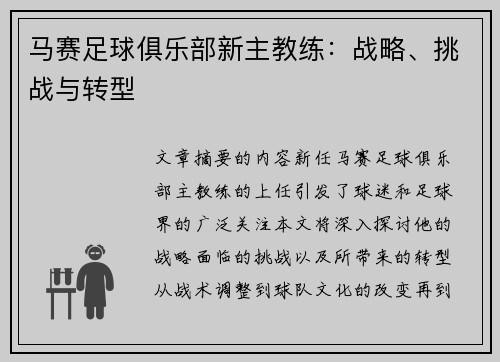 马赛足球俱乐部新主教练：战略、挑战与转型