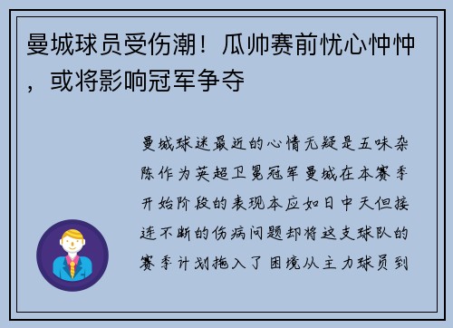 曼城球员受伤潮！瓜帅赛前忧心忡忡，或将影响冠军争夺