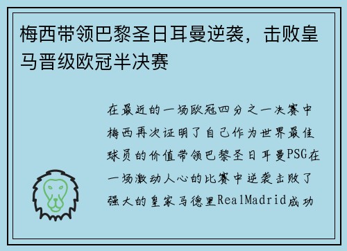 梅西带领巴黎圣日耳曼逆袭，击败皇马晋级欧冠半决赛