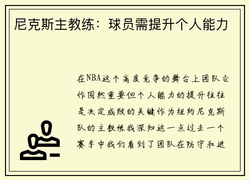 尼克斯主教练：球员需提升个人能力