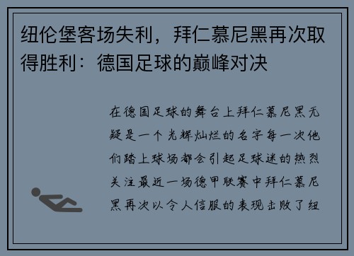 纽伦堡客场失利，拜仁慕尼黑再次取得胜利：德国足球的巅峰对决