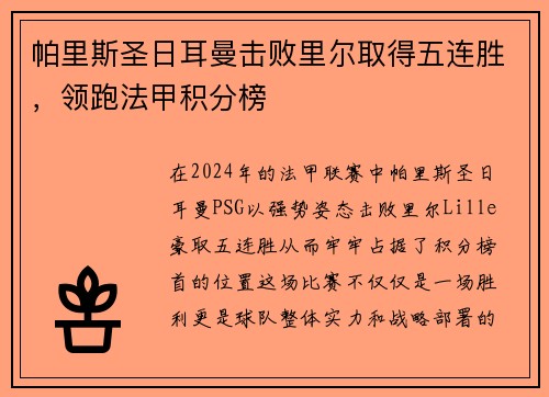 帕里斯圣日耳曼击败里尔取得五连胜，领跑法甲积分榜