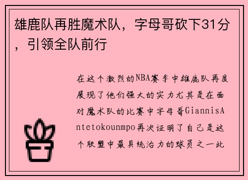 雄鹿队再胜魔术队，字母哥砍下31分，引领全队前行
