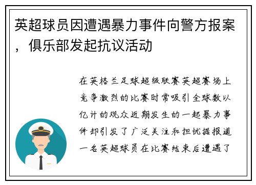 英超球员因遭遇暴力事件向警方报案，俱乐部发起抗议活动
