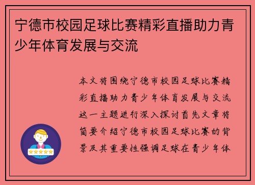 宁德市校园足球比赛精彩直播助力青少年体育发展与交流