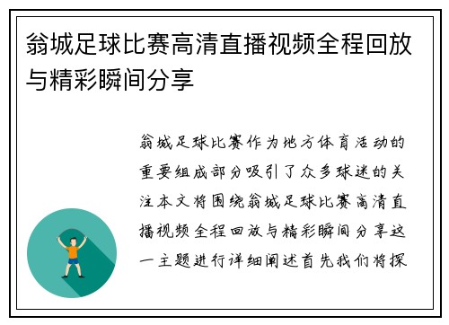 翁城足球比赛高清直播视频全程回放与精彩瞬间分享