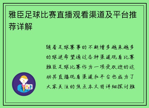 雅臣足球比赛直播观看渠道及平台推荐详解