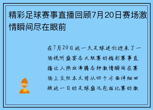 精彩足球赛事直播回顾7月20日赛场激情瞬间尽在眼前