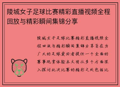 陵城女子足球比赛精彩直播视频全程回放与精彩瞬间集锦分享