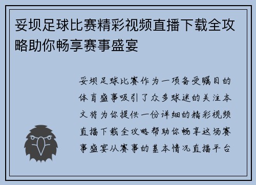 妥坝足球比赛精彩视频直播下载全攻略助你畅享赛事盛宴