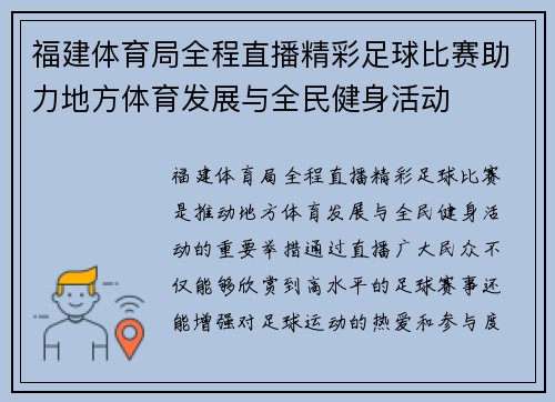 福建体育局全程直播精彩足球比赛助力地方体育发展与全民健身活动