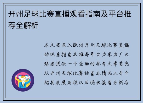 开州足球比赛直播观看指南及平台推荐全解析