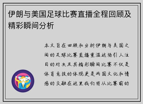 伊朗与美国足球比赛直播全程回顾及精彩瞬间分析