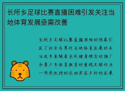 长所乡足球比赛直播困难引发关注当地体育发展亟需改善