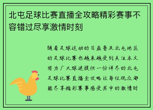 北屯足球比赛直播全攻略精彩赛事不容错过尽享激情时刻