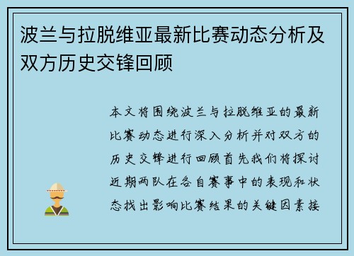 波兰与拉脱维亚最新比赛动态分析及双方历史交锋回顾