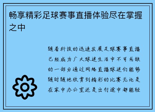 畅享精彩足球赛事直播体验尽在掌握之中