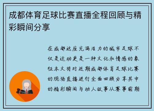 成都体育足球比赛直播全程回顾与精彩瞬间分享