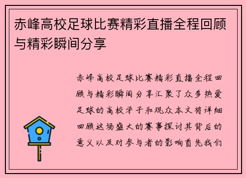赤峰高校足球比赛精彩直播全程回顾与精彩瞬间分享