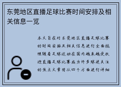 东莞地区直播足球比赛时间安排及相关信息一览