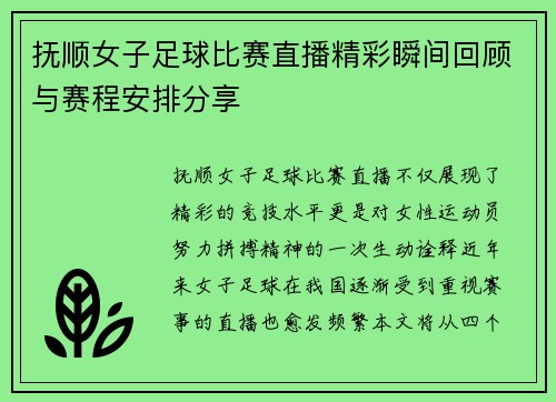 抚顺女子足球比赛直播精彩瞬间回顾与赛程安排分享