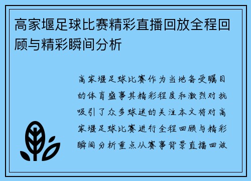 高家堰足球比赛精彩直播回放全程回顾与精彩瞬间分析